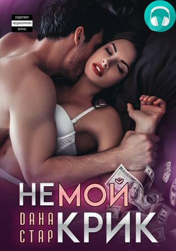 Обложка книги Немой крик