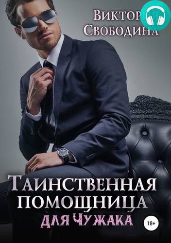 Обложка книги Таинственная помощница для чужака
