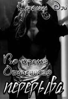 Обложка книги Во время обеденного перерыва