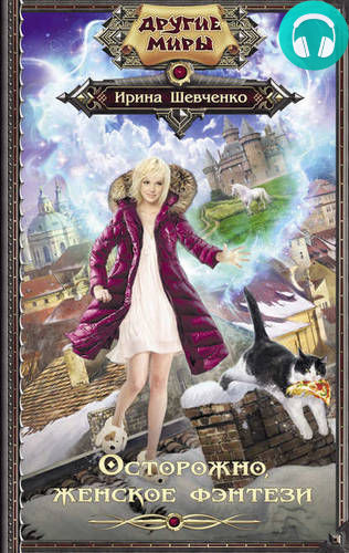 Осторожно, женское фэнтези! Обложка Осторожно, женское фэнтези!