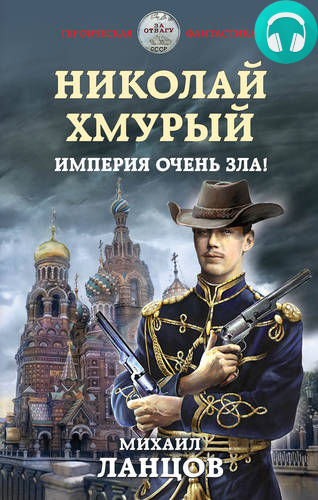 Обложка книги Николай Хмурый. Империя очень зла!