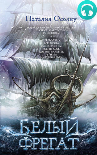 Обложка книги Белый фрегат