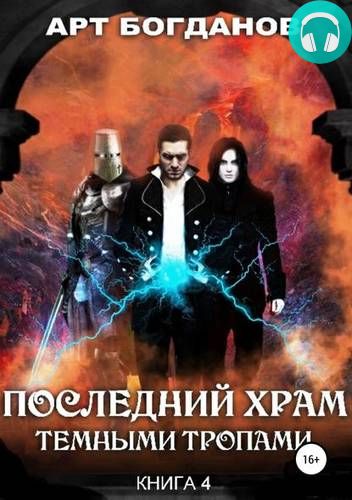 Темными тропами Обложка Темными тропами