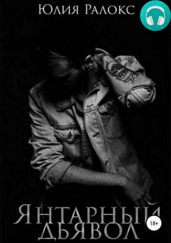 Янтарный дьявол Обложка Янтарный дьявол