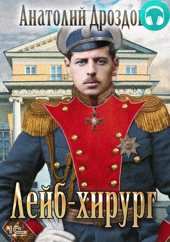 Обложка книги Лейб-хирург