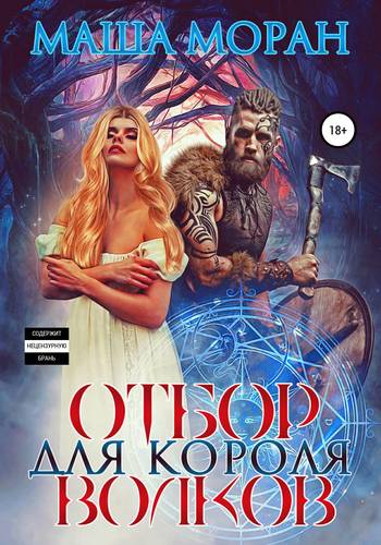 Обложка книги Отбор для Короля волков