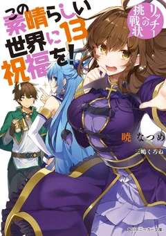 Обложка книги Богиня благословляет этот прекрасный мир Том 13