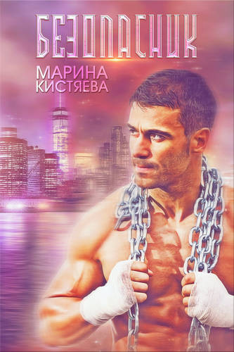 Обложка книги Безопасник