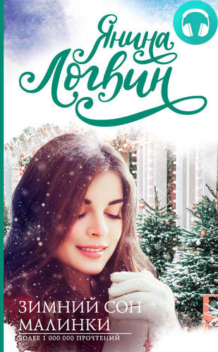 Обложка книги Зимний сон Малинки