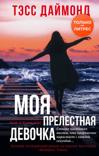 Обложка книги Моя прелестная девочка