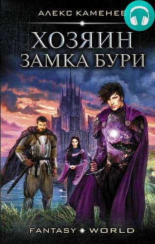 Хозяин Замка Бури Обложка Хозяин Замка Бури