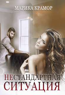 Обложка книги Нестандартная ситуация