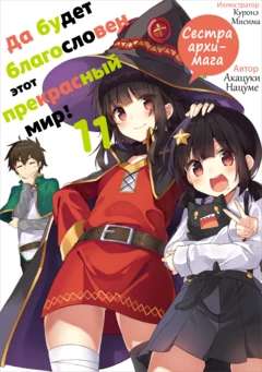 Обложка книги Богиня благословляет этот прекрасный мир Том 11