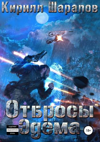 Обложка книги Отбросы Эдема
