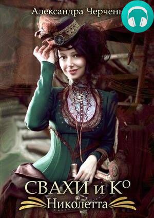 Свахи и Ко «Николетта» (рассказ) Обложка Свахи и Ко «Николетта» (рассказ)