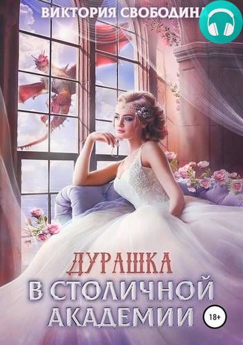 Дурашка в столичной академии Обложка Дурашка в столичной академии
