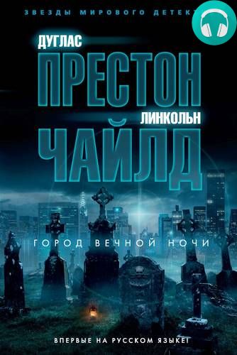 Обложка книги Город вечной ночи