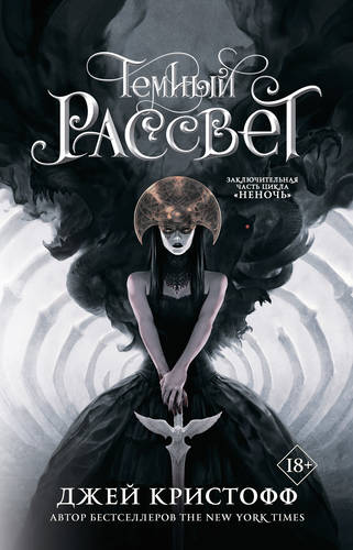 Обложка книги Темный рассвет