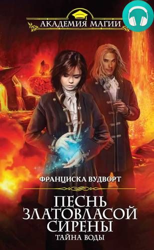 Песнь златовласой сирены. Тайна воды Обложка Песнь златовласой сирены. Тайна воды