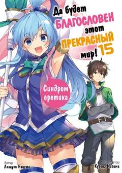 Обложка книги Богиня благословляет этот прекрасный мир Том 15