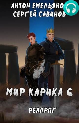 Обложка книги Мир Карика 6. Сердце мира