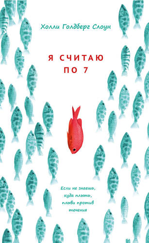 Обложка книги Я считаю по 7