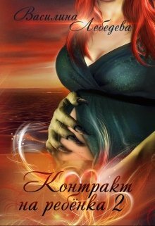 Обложка книги КОНТРАКТ НА РЕБЁНКА. КНИГА 2
