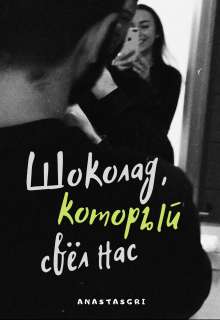 Обложка книги Шоколад, который свел нас