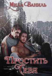 Обложка книги Простить себя