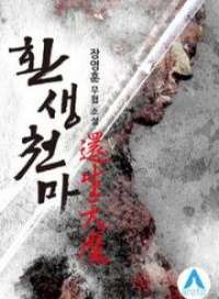 Обложка книги Перерождение Небесного Демона