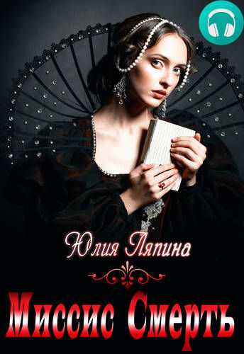 Обложка книги Миссис Смерть