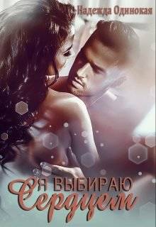 Обложка книги Я выбираю сердцем