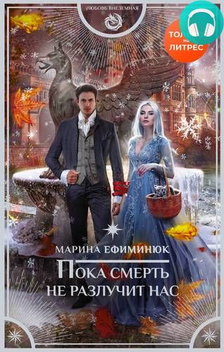 Обложка книги Пока смерть не разлучит нас