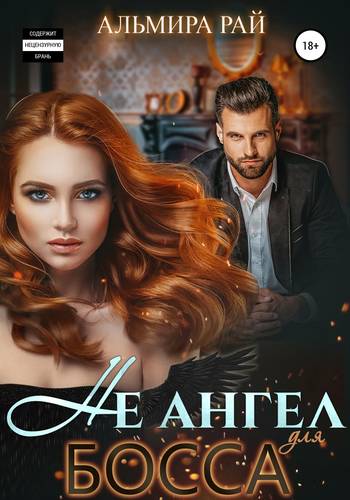 Обложка книги Не ангел для босса