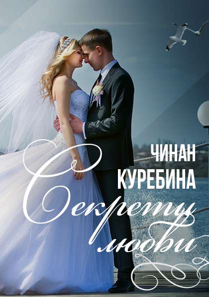 Обложка книги Секреты Любви