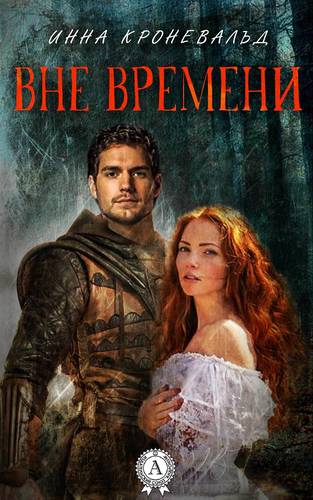 Обложка книги Вне времени