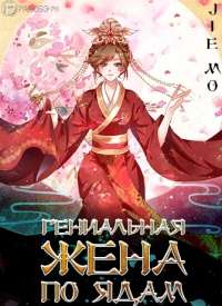 Обложка книги Гениальная жена по ядам
