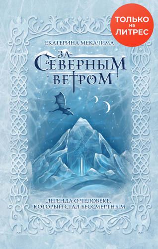 Обложка книги За Северным ветром