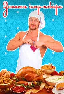 Обложка книги Записки шеф-повара (бонус)