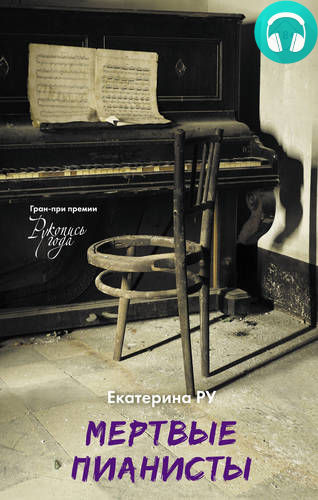 Обложка книги Мертвые пианисты