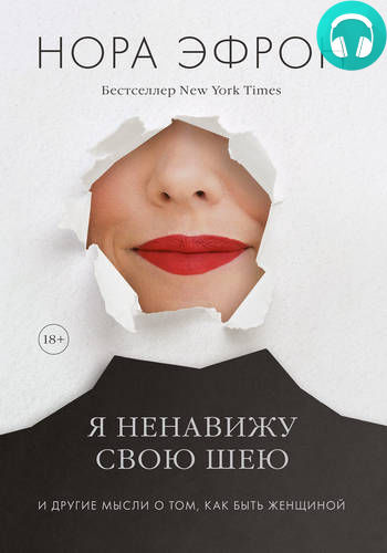 Обложка книги Я ненавижу свою шею