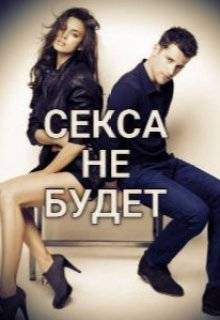 Обложка книги Секса не будет