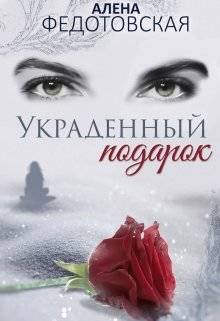 Обложка книги Украденный подарок