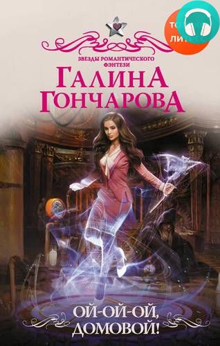 Обложка книги Ой-ой-ой, домовой!