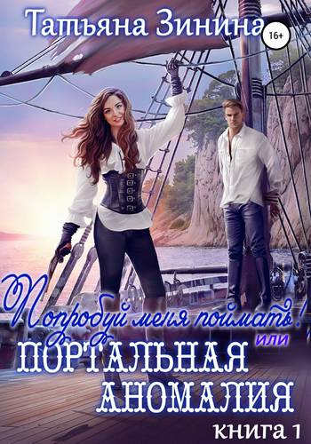 Обложка книги Попробуй меня поймать, или Портальная аномалия