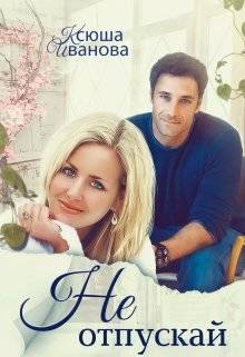 Обложка книги Не отпускай