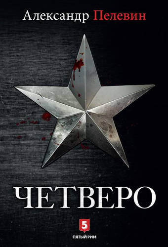 Обложка книги Четверо