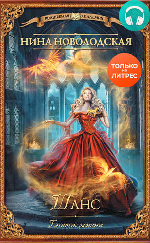 Обложка книги Шанс. Глоток жизни