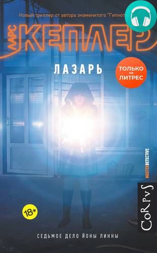 Обложка книги Лазарь