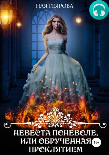 Обложка книги Невеста поневоле, или Обрученная проклятием